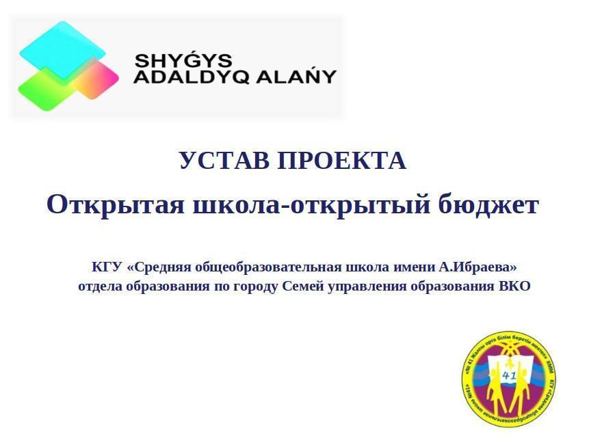 Устав проекта "Открытая школа-открытый бюджет" 2022