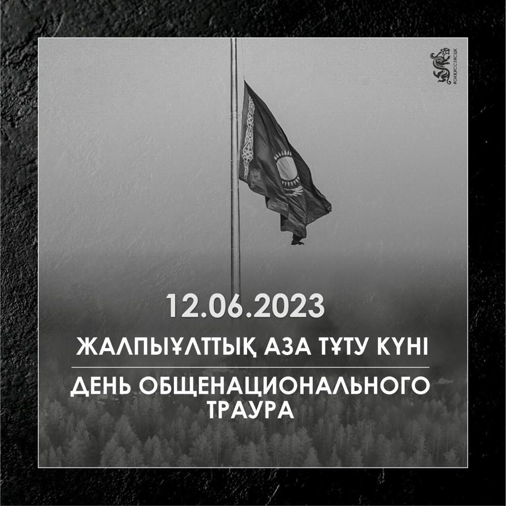 «2023 жылғы 12 маусым- Қазақстан Республикасындағы Жалпыұлттық аза тұту күні»