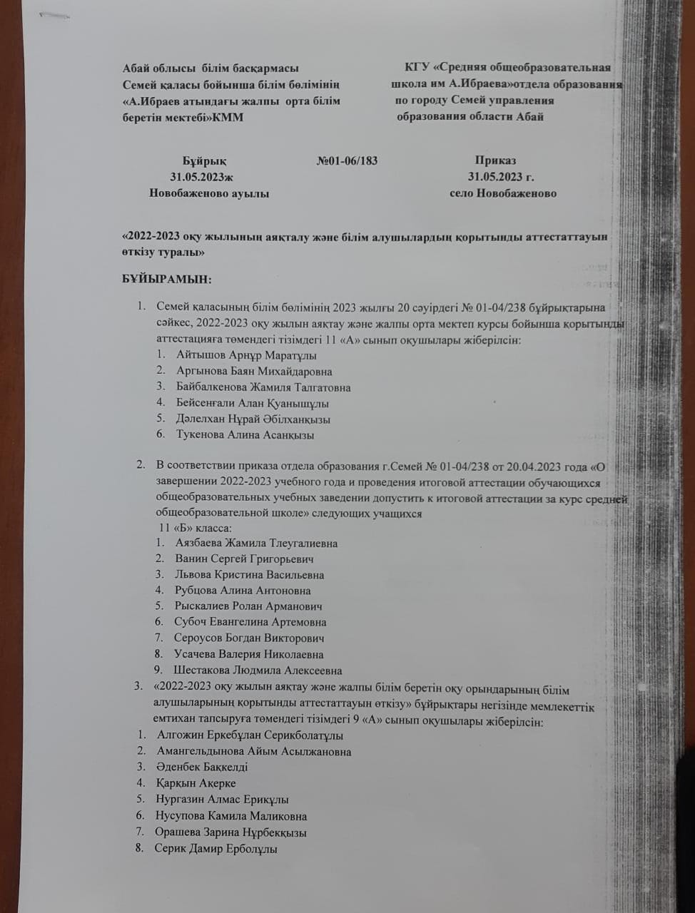 2022-2023 оқу жылының аяқталуы туралы бұйрық