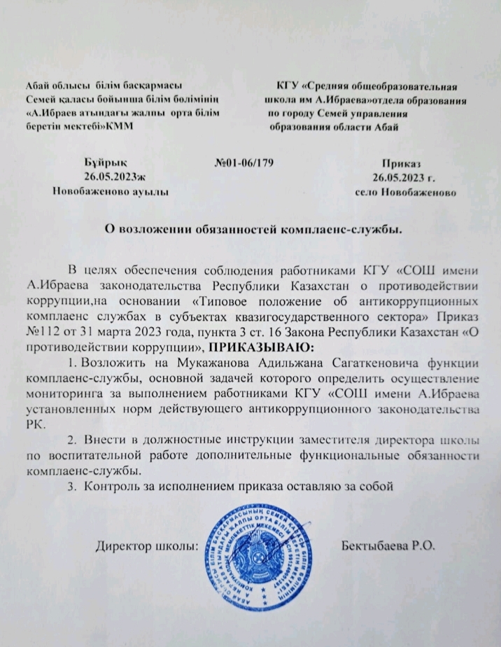 Сыбайлас жемқорлыққа қарсы бұйрық