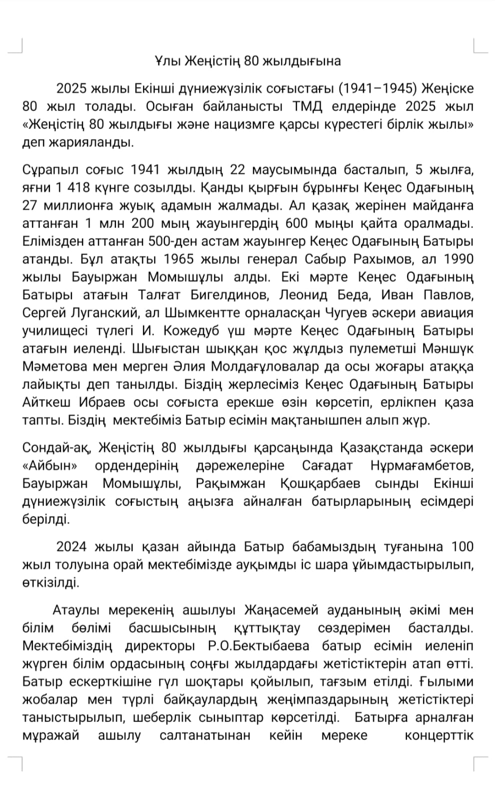 Ұлы жеңістің 80 жылдығына
